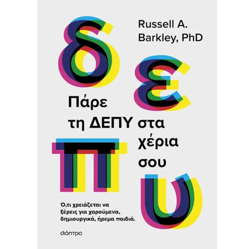 Εικόνα της Πάρε τη ΔΕΠΥ στα χέρια σου