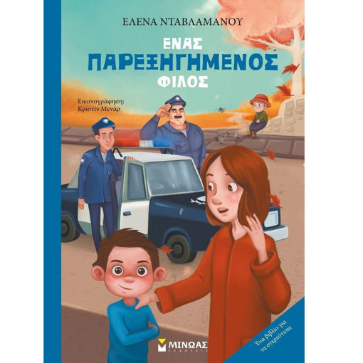 Εικόνα της Ένας παρεξηγημένος φίλος