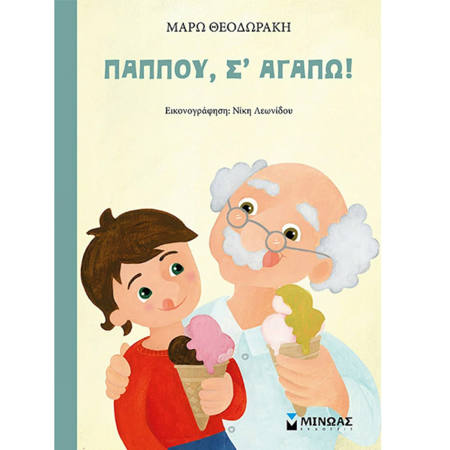 Εικόνα της Παππού, σ΄αγαπώ!