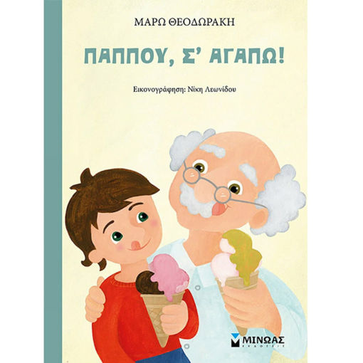 Εικόνα της Παππού, σ΄αγαπώ!