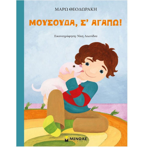 Εικόνα της Μουσούδα σ΄αγαπώ!