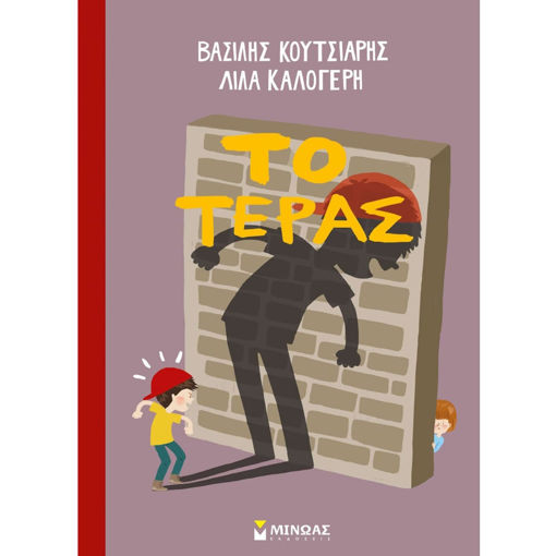 Εικόνα της Το τέρας