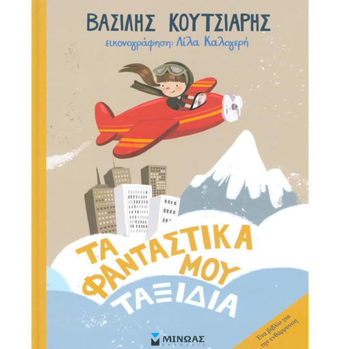 Εικόνα της Τα φανταστικά μου ταξίδια