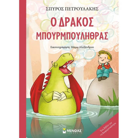 Εικόνα της Ο δράκος Μπουρμπουλήθρας (Ελαφρως ταλαιπωρημένο)