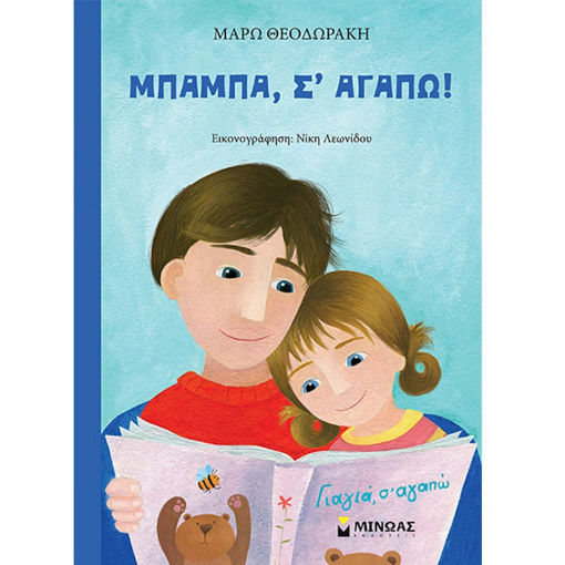 Εικόνα της Μπαμπά, σε αγαπώ!