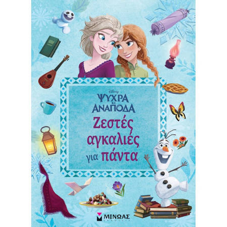 Εικόνα της Ζεστές αγκαλιές για πάντα - Frozen Ψυχρά κι Ανάποδα