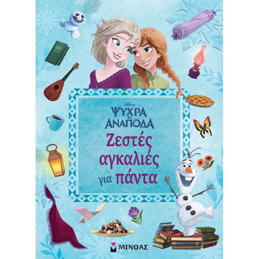 Εικόνα της Ζεστές αγκαλιές για πάντα - Frozen Ψυχρά κι Ανάποδα