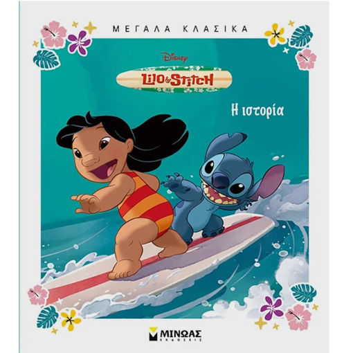 Εικόνα της Lilo and Stitch - Η ιστορία