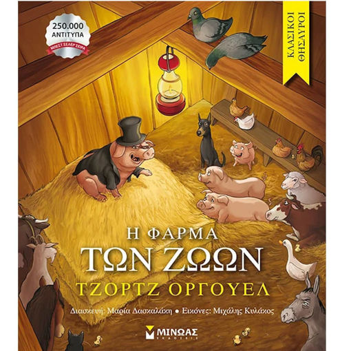 Βιβλίο Η φάρμα των ζώων Εκδόσεις Μίνωας 9786180256895