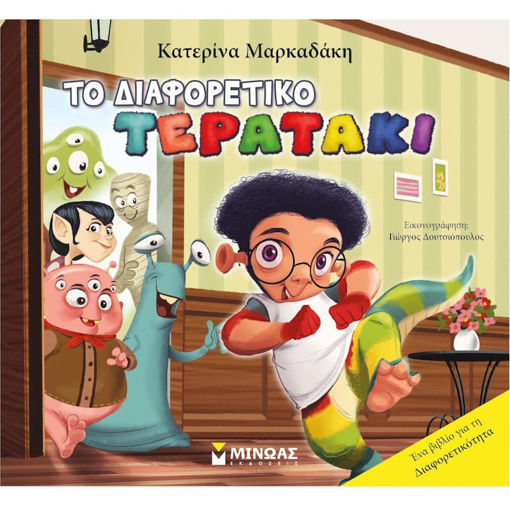 Εικόνα της Το διαφορετικό τερατάκι