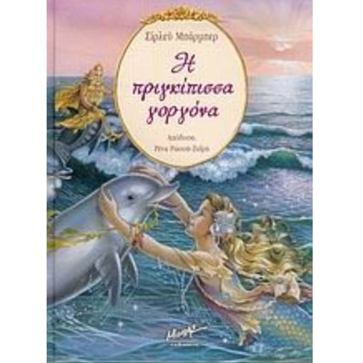 Εικόνα της Η πριγκίπισσα γοργόνα της