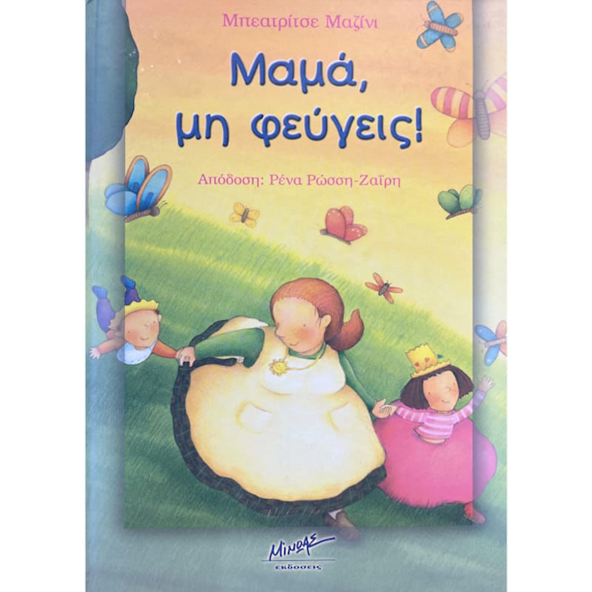 Εικόνα της Μαμά, μη φεύγεις!