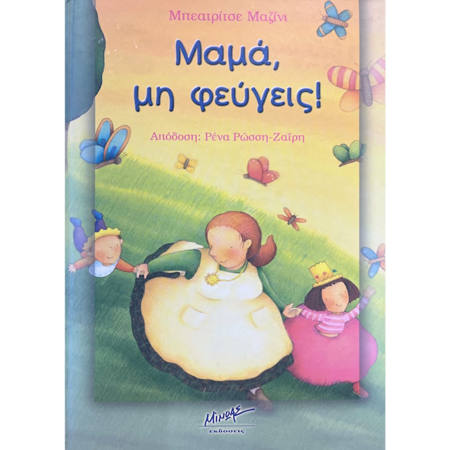 Εικόνα της Μαμά, μη φεύγεις!