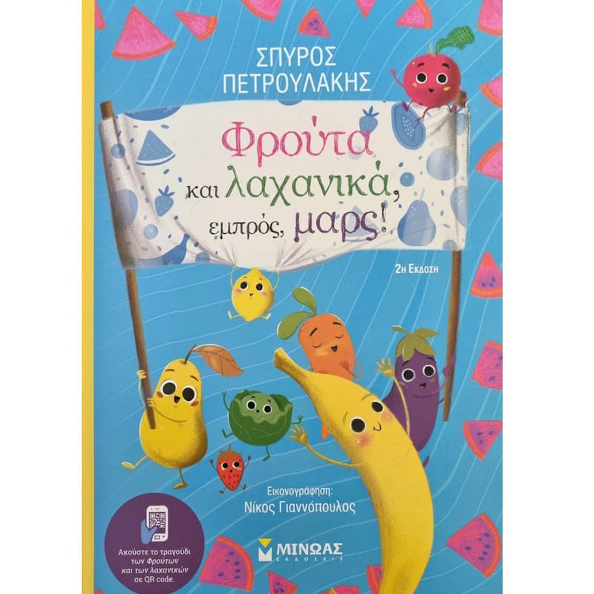 Εικόνα της Φρούτα και λαχανικά, εμπρός, μαρς!