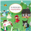 Εικόνα της Τα πρώτα μου παραμύθια