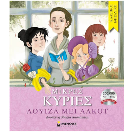 Εικόνα της Μικρές κυρίες - Κλασικοί θησαυροί