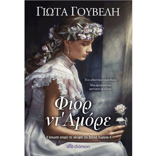 Εικόνα της Φιορ ντ΄Αμόρε