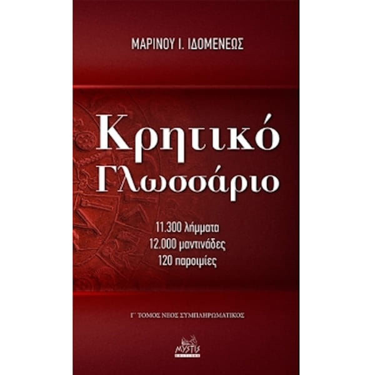 Εικόνα της Κρητικό γλωσσάριο