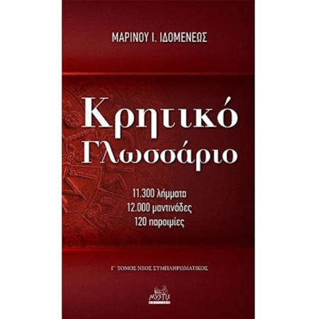 Εικόνα της Κρητικό γλωσσάριο