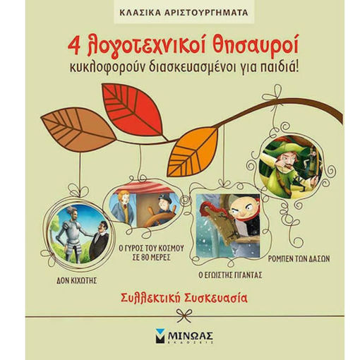 Εικόνα της Κασετίνα κλασικά αριστουργήματα