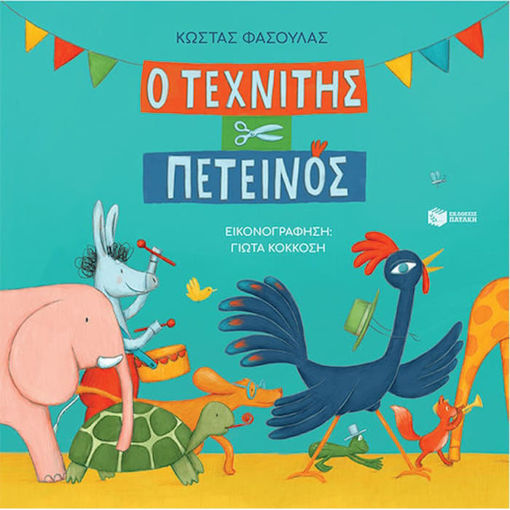 Εικόνα της Ο Τεχνίτης Πετεινός