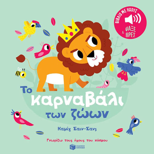 Εικόνα της Το καρναβάλι των ζώων.