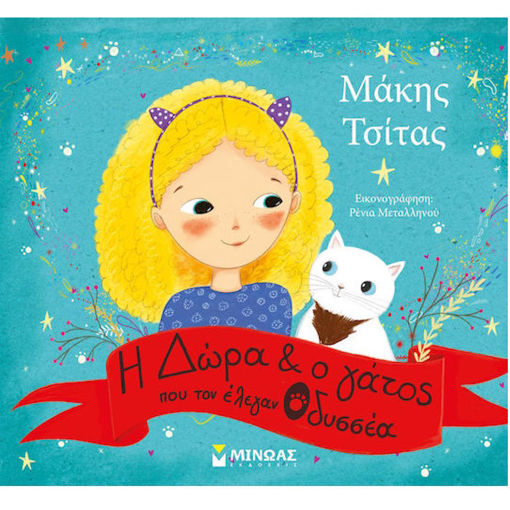 Εικόνα της Η Δώρα και ο γάτος που τον έλεγαν Οδυσσέα