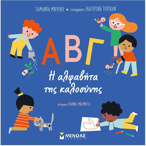 Εικόνα της ΑΒΓ η αλφαβήτα της καλοσύνης