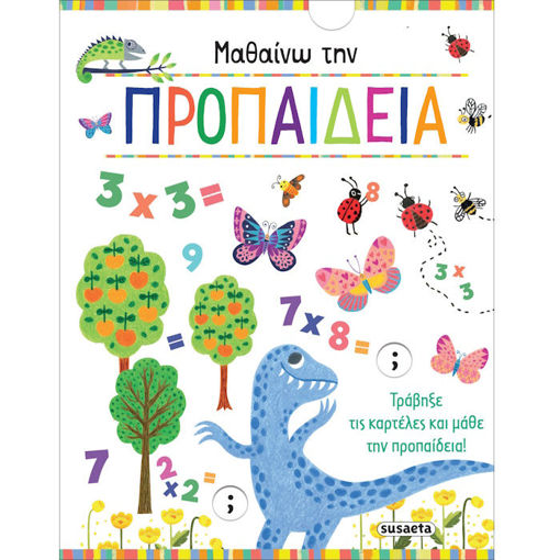 Εικόνα της Μαθαίνω την προπαίδεια