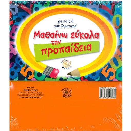 Εικόνα της Μαθαίνω εύκολα την προπαίδεια