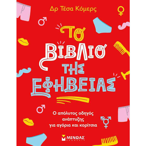 Εικόνα της Το βιβλίο της εφηβείας