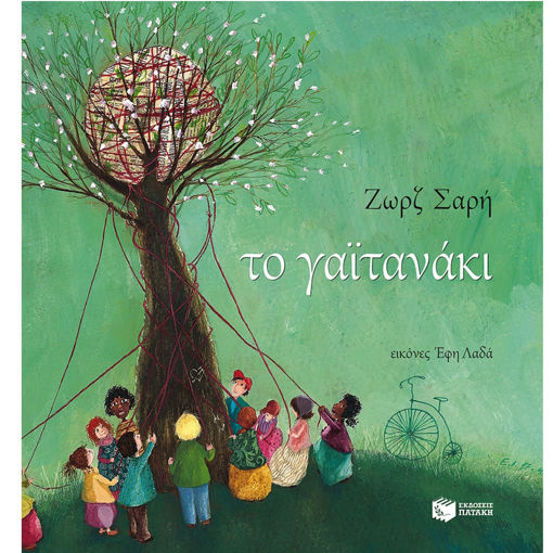 Εικόνα της Το γαϊτανάκι