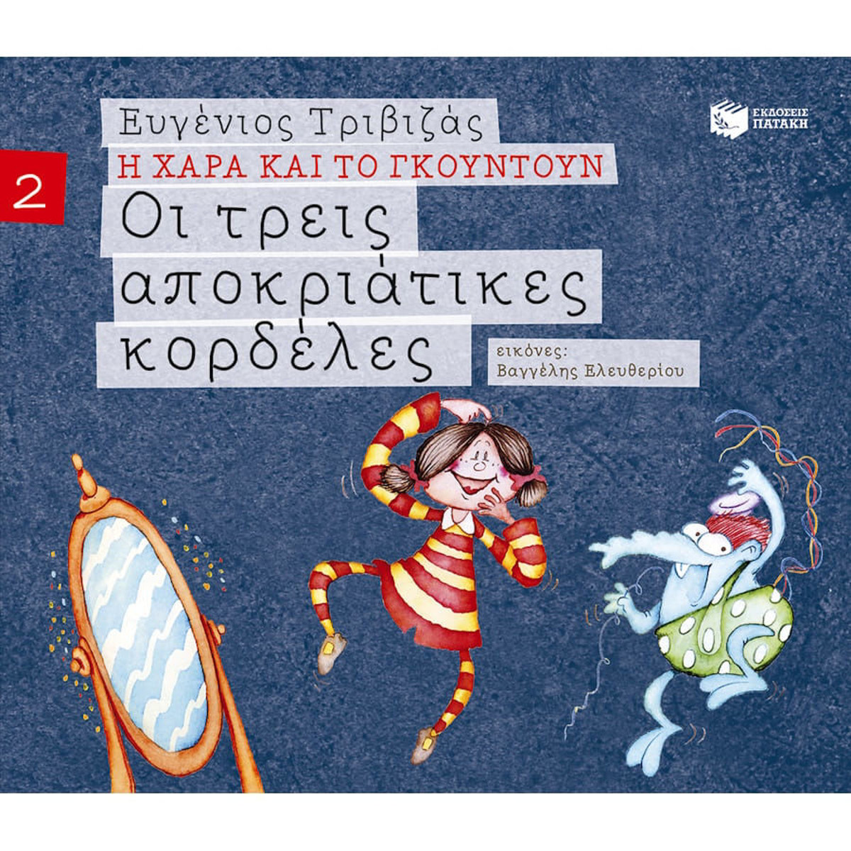 Εικόνα της Οι τρεις αποκριάτικες κορδέλες