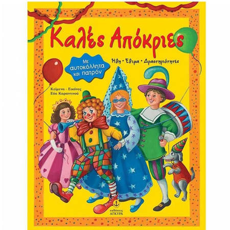 Εικόνα της Καλές απόκριες