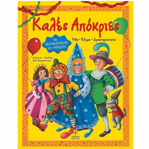 Εικόνα της Καλές απόκριες