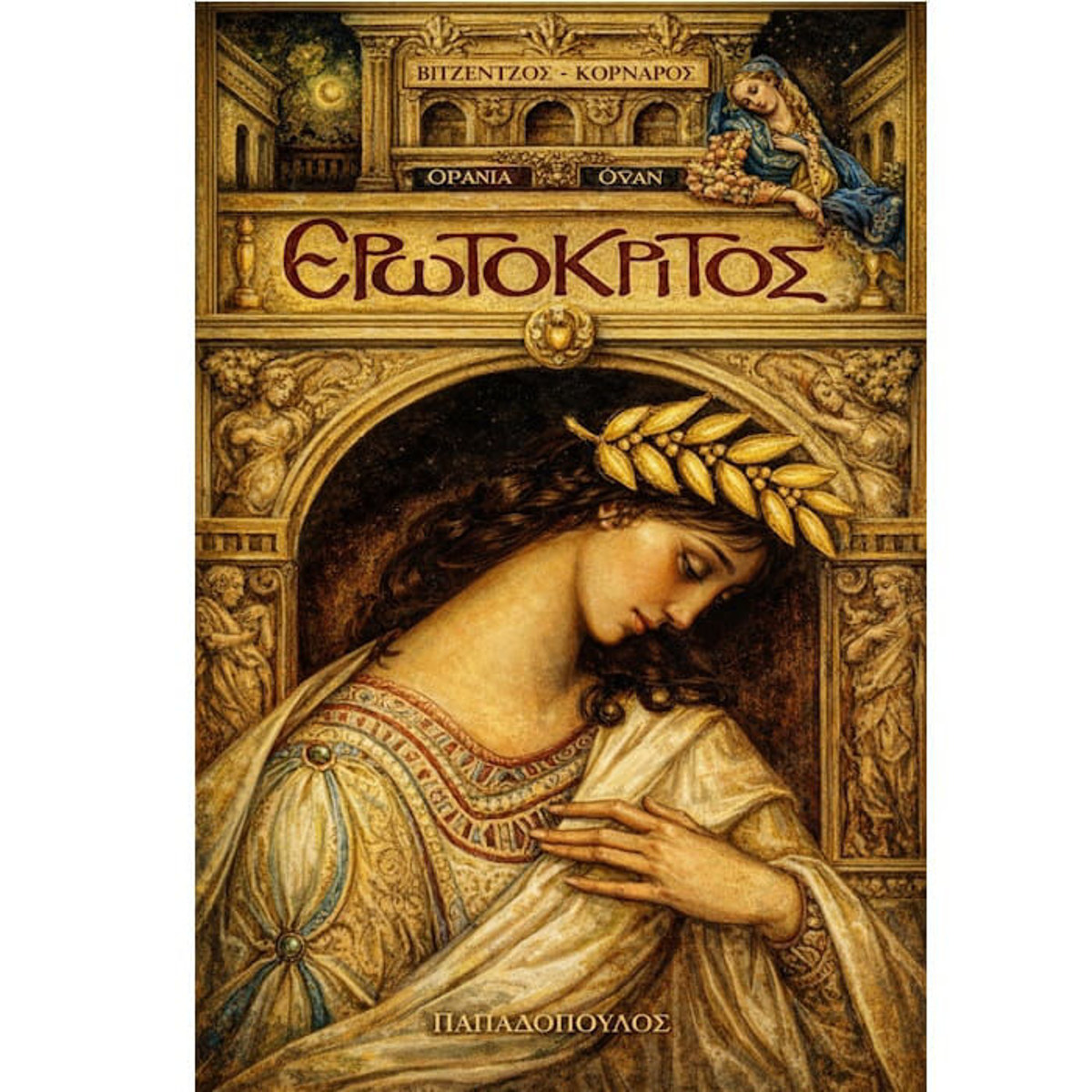 Εικόνα της Ερωτόκριτος