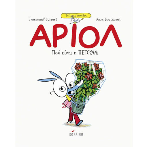 Εικόνα της Άριολ: Πού είναι η Πετούλα;