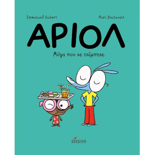 Εικόνα της Αριόλ 05: Μύγα που σε τσίμπησε