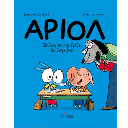 Εικόνα της Άριολ 07: Σκύλος που γαβγίζει δε δαγκώνει