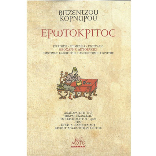 Εικόνα της Ερωτόκριτος