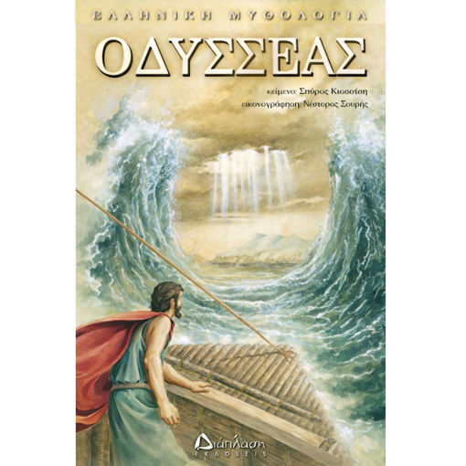 Εικόνα της Οδυσσέας ο γυρισμός στην Ιθάκη