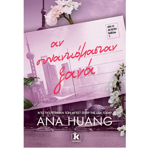 Εξώφυλλο βιβλίου Αν συναντιόμασταν ξανά Ana Huang Εκδόσεις Κλειδάριθμος