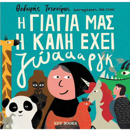 Εικόνα της H Γιαγιά μας η Καλή Έχει ζώαααργκ