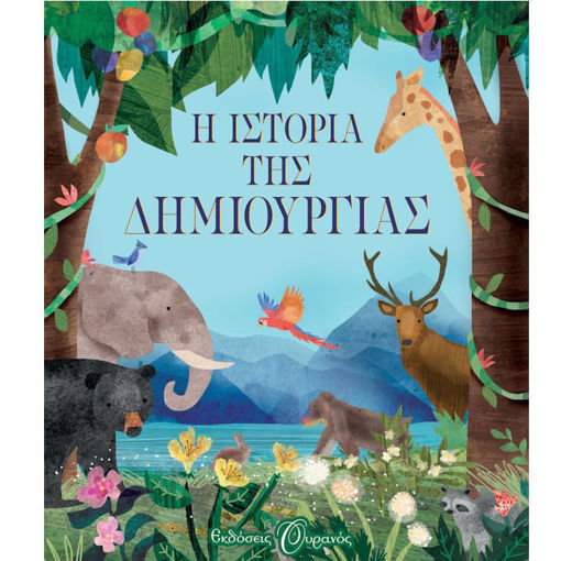 Εικόνα της Η ιστορία της δημιουργίας