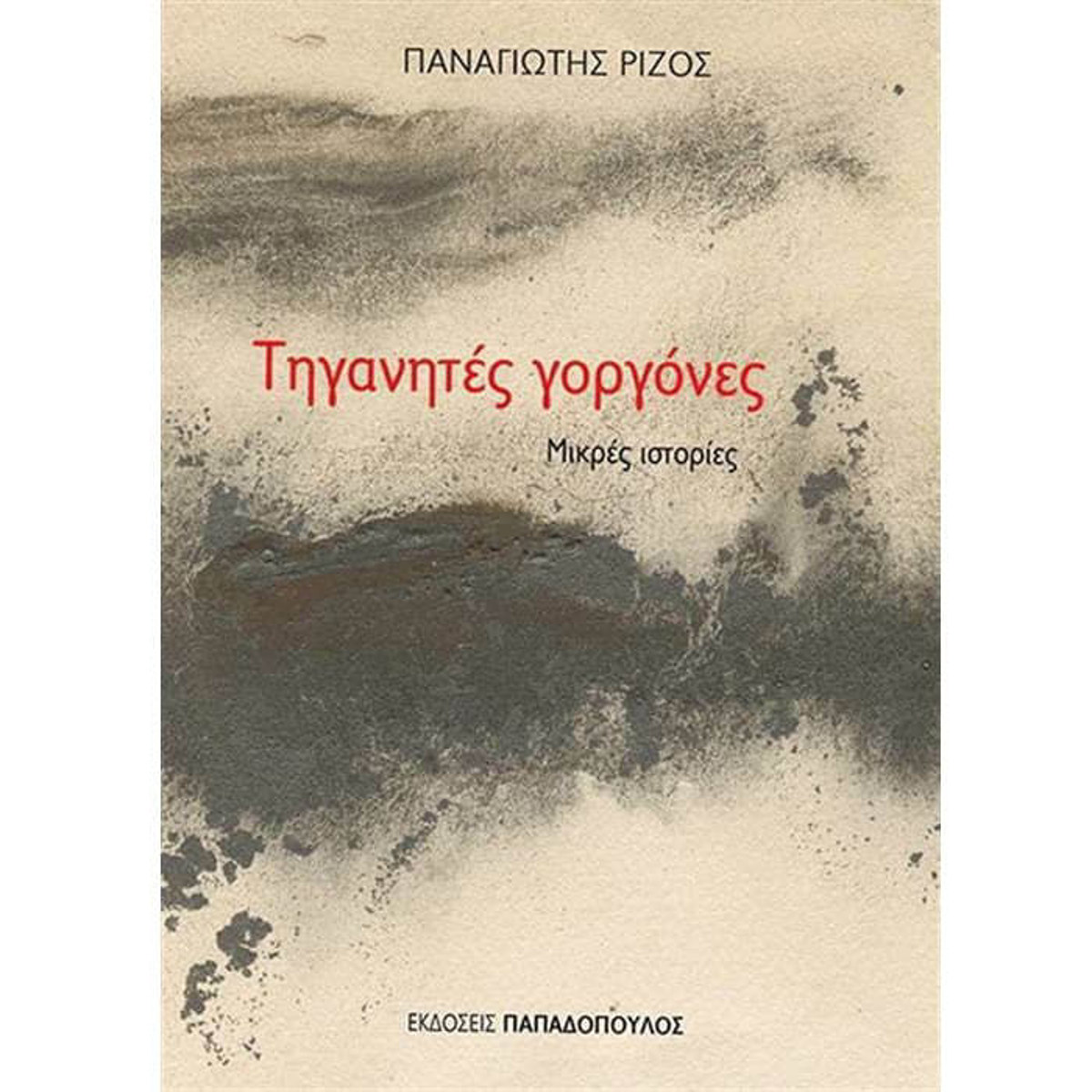 Εικόνα της Τηγανητές Γοργόνες