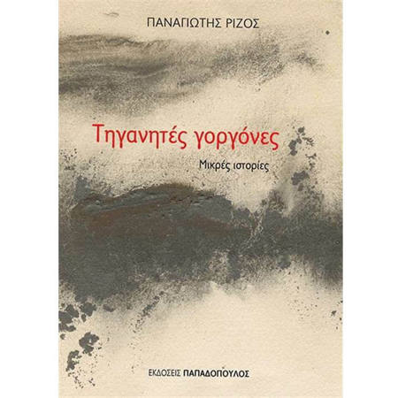 Εικόνα της Τηγανητές Γοργόνες