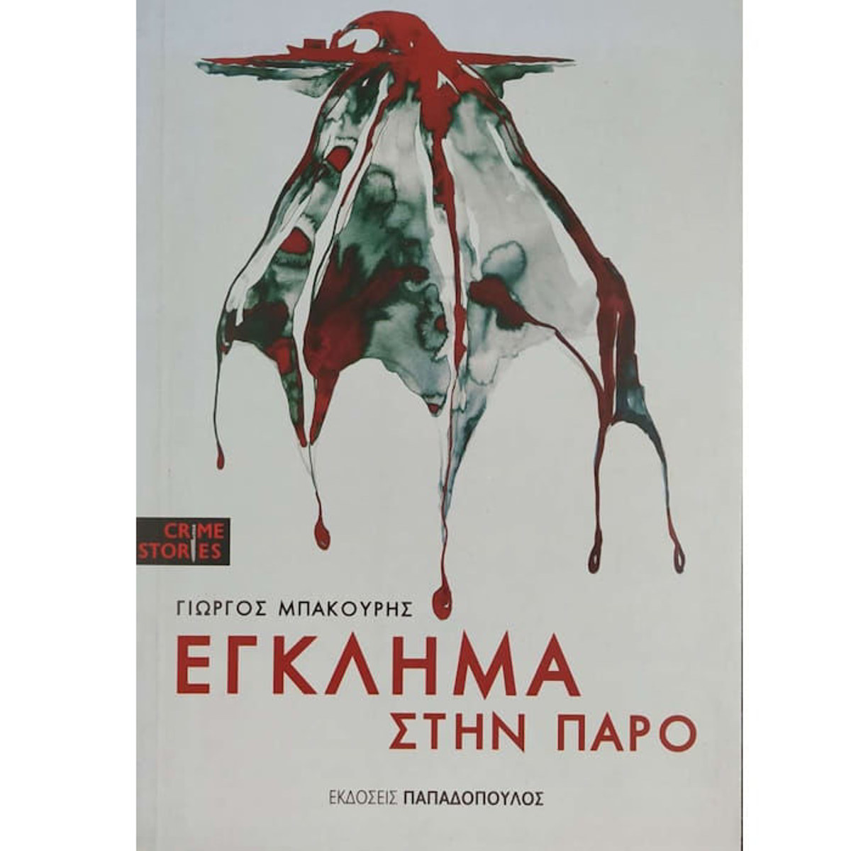 Εικόνα της Έγκλημα στην Πάρο