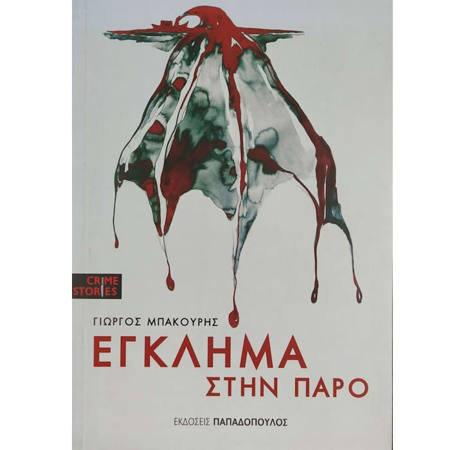 Εικόνα της Έγκλημα στην Πάρο
