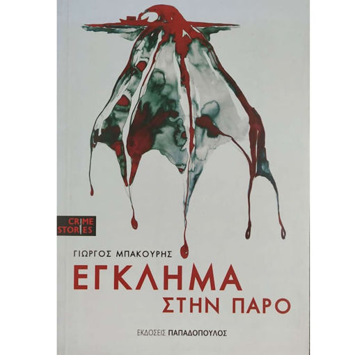 Εικόνα της Έγκλημα στην Πάρο