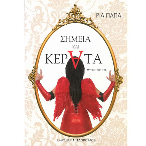 Εικόνα της Σημεία και κέρατα